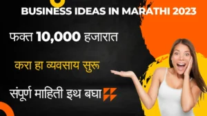 Business Ideas In Marathi 2023