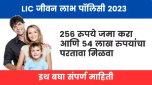LIC Jeevan Labh Policy 2023
