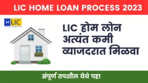 Lic Home Loan Process 2023