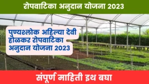 Punyashlok Ahilya Devi Holkar Nursery Grant Scheme 2023