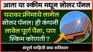 Solar Panel Free Scheme Maharashtra in Marathi 2023