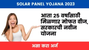Solar Panel Yojana 2023