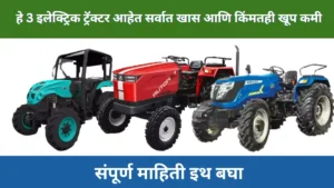 Top 3 Electric Tractor Mahiti In Marathi 2023