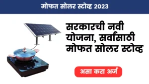 free-solar-stove-scheme 2023