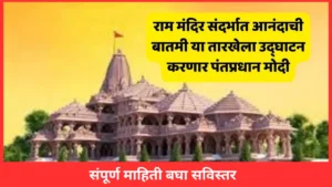 Ayodhya Ram Mandir News Marathi