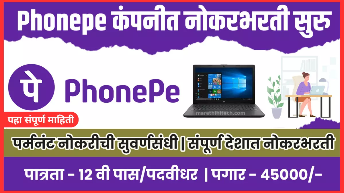 Phonepe कंपनीत पर्मनंट नोकरभरती सुरु भरती | असा करा अर्ज