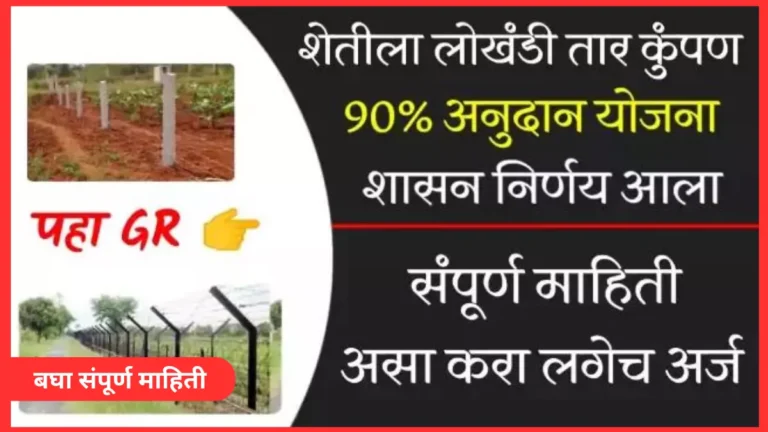 शेतीसाठी तार कुंपण योजना | असा करा अर्ज