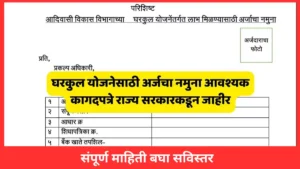 gharkul yojana list