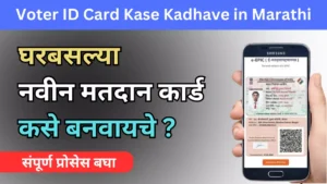 Voter ID Card Kase Kadhave in Marathi