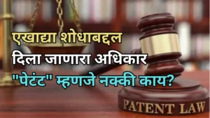 What exactly is a patent In Marathi
