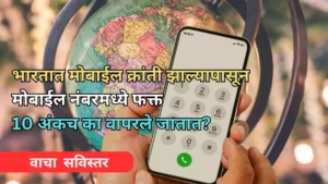 Why Mobile Number Is Only 10 Digits Used