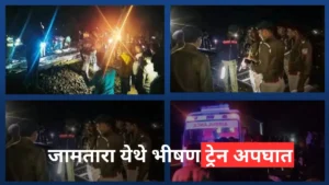 Jamtara Train Accident In Marathi