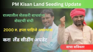 PM Kisan Land Seeding Update