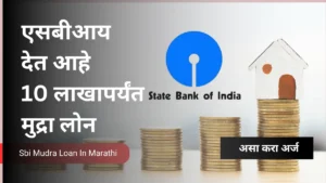 Sbi Mudra Loan In Marathi