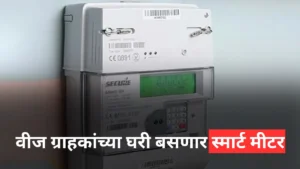 Smart meters will be installed at the homes of electricity consumers