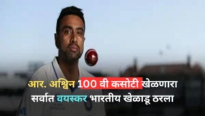 Ashwin created history becoming the oldest Indian player to play 100 Tests