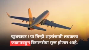 Flight service to these three cities will be started soon from Jalgaon