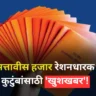 Maharashtra Ration Card Update In Marathi