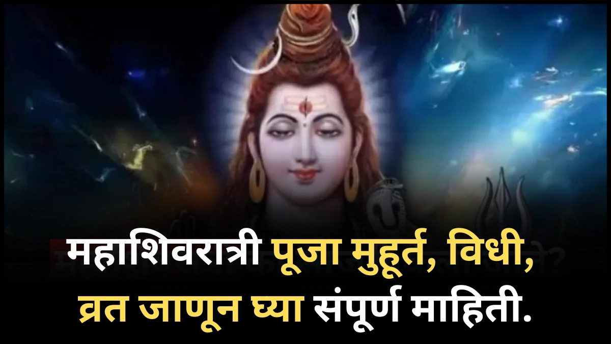 Mahashivratri 2025 : महाशिवरात्री पूजा मुहूर्त, विधी आणि व्रत जाणून घ्या संपूर्ण माहिती.