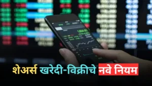 Share market new rules New rules for buying and selling shares will come into effect from next week