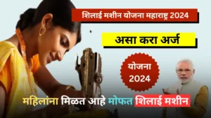 Shilai Machine Yojana Maharashtra 2024