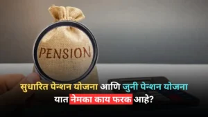 What exactly is the difference between Revised Pension Scheme and Old Pension Scheme