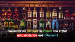 Why liquor bottles are not measured in litres what is the math of khamba quarter and pav