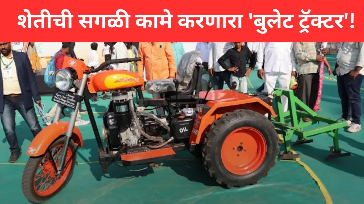 Deshi Jugaad Bullet tractor : एका लिटरमध्ये एक एकर शेतीची सगळी कामे करणारा ‘बुलेट ट्रॅक्टर’!