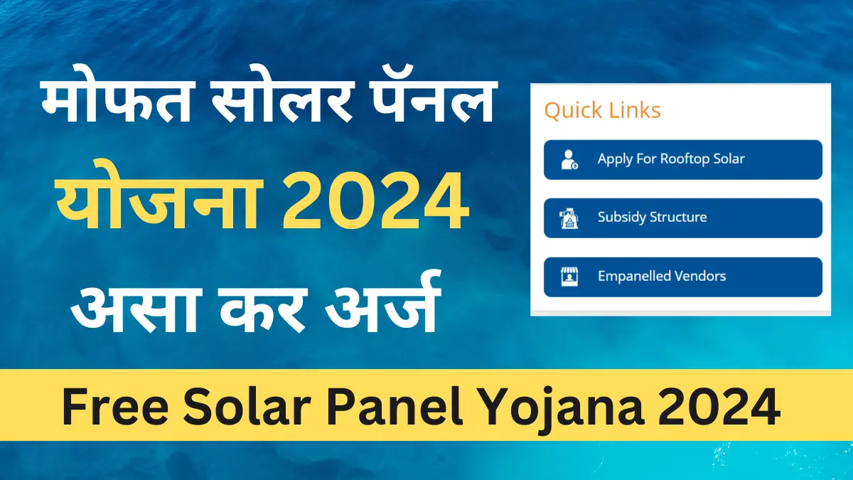 मोफत सोलर पॅनल योजना 2024 | असा कर अर्ज