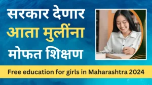 Free education for girls in Maharashtra 2024