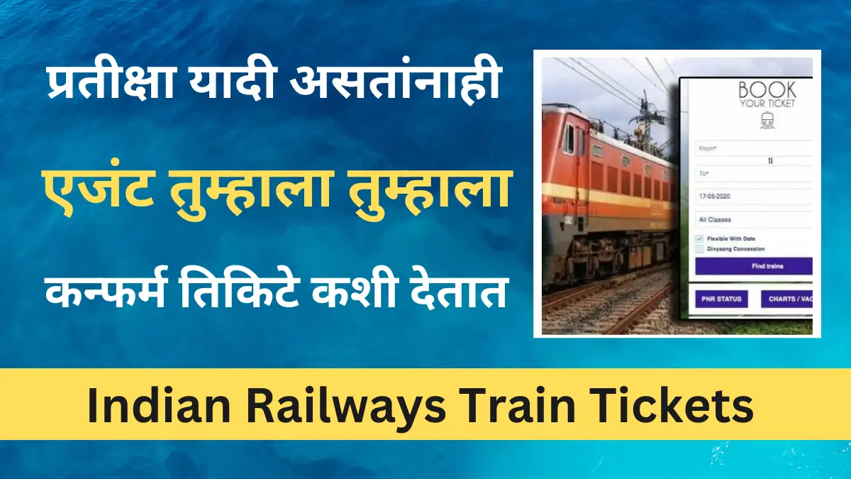 Indian Railways Train Tickets : ट्रेन तिकिटांसाठी 150 ते 200 प्रतीक्षा यादी असतांनाही एजंट तुम्हाला कन्फर्म तिकिटे कशी देतात?