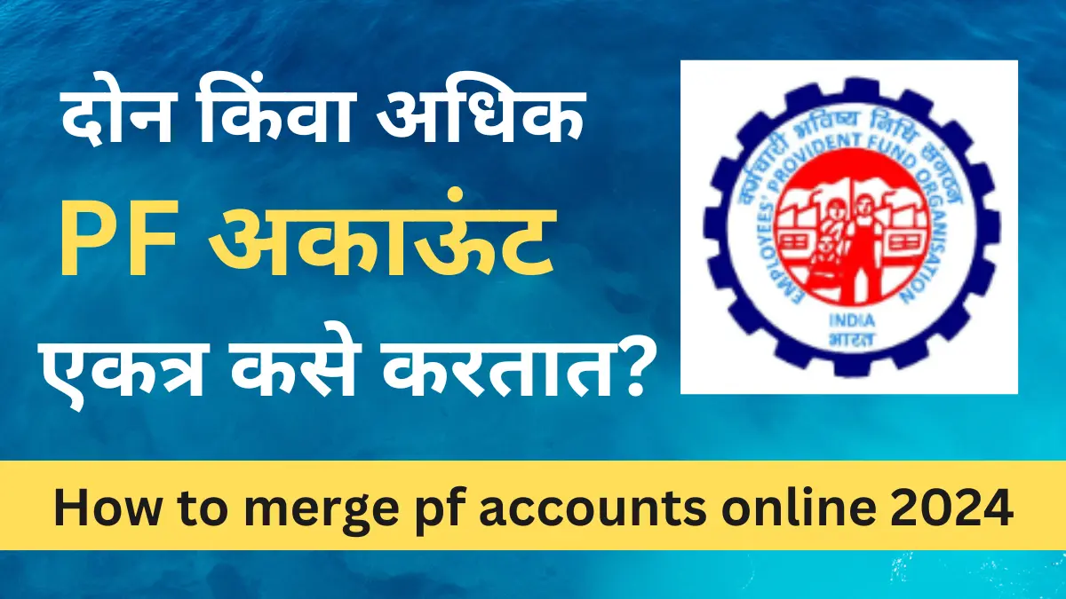 दोन किंवा अधिक PF अकाऊंट एकत्र कसे करतात? | बघा संपूर्ण प्रोसेस