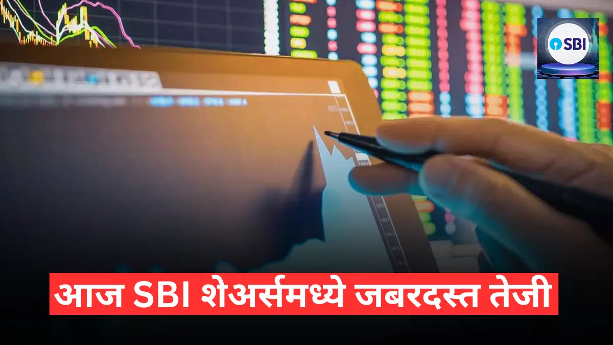 SBI share price live update today : आज SBI शेअर्समध्ये  जबरदस्त तेजी
