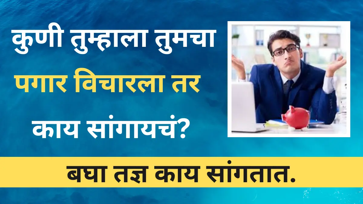 कुणी तुम्हाला तुमचा पगार विचारला तर काय सांगायचं? बघा तज्ञ काय सांगतात.