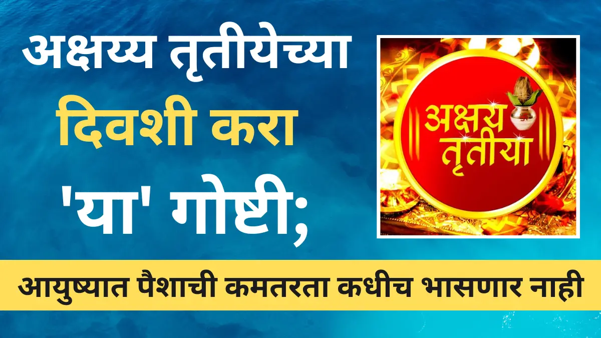 अक्षय्य तृतीयेच्या दिवशी करा ‘या’ गोष्टी; आयुष्यात पैशाची कमतरता कधीच भासणार नाही