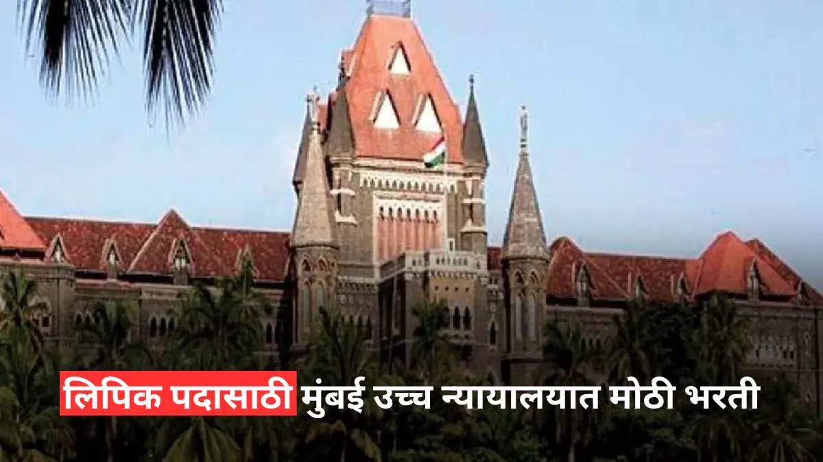 Bombay High Court Recruitment 2024  : लिपिक पदासाठी मुंबई उच्च न्यायालयात मोठी भरती.