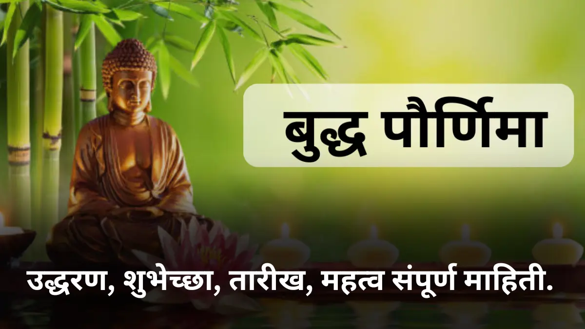 बुद्ध पौर्णिमा का साजरी केली जाते; उद्धरण, शुभेच्छा, तारीख, महत्व संपूर्ण माहिती.