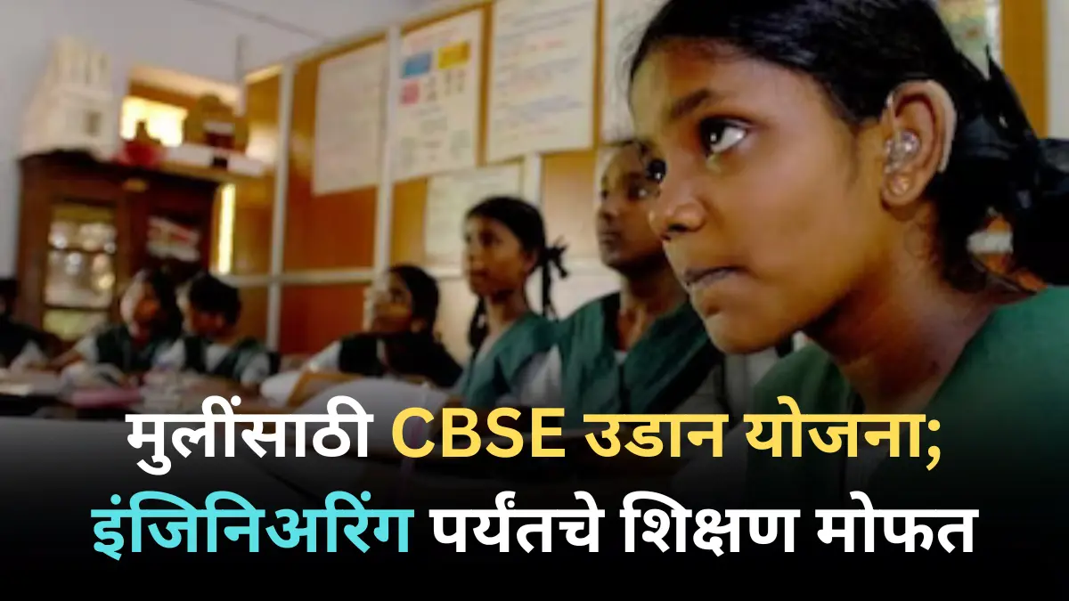 मोदी सरकारची चाइल्ड CBSE उडान योजना मुलींसाठी खास, इंजिनिअरिंग पर्यंतचे  शिक्षण मोफत…