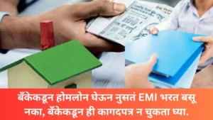 Don't take a home loan from the bank and just pay the EMI get this document without fail