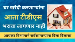 Home buyers no longer have to pay TDS; Income tax department has given relief to common people