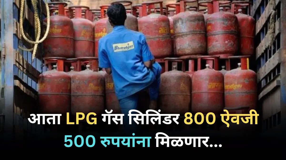 आता LPG गॅस सिलिंडर 800 ऐवजी 500 रुपयांना मिळणार, नवीन गॅस सिलिंडरचे दर तपासा.