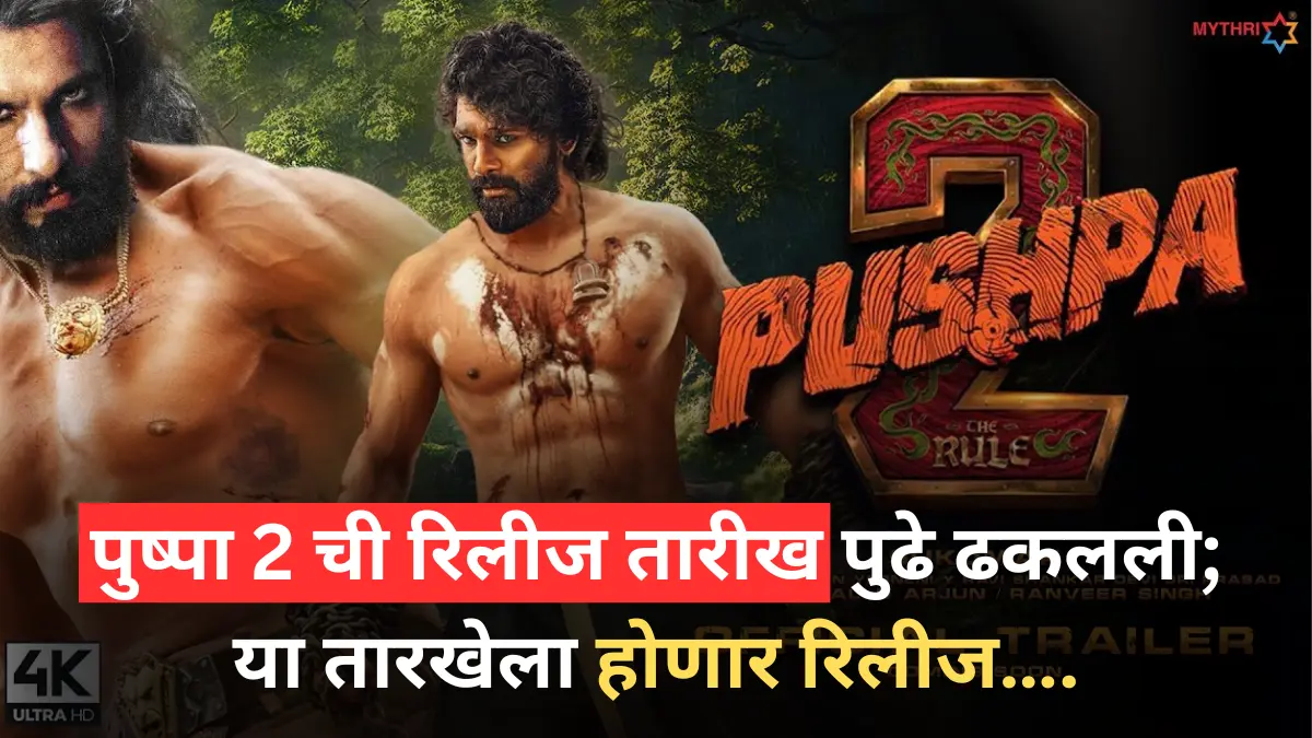 पुष्पा 2 ची रिलीज तारीख पुढे ढकलली; या तारखेला होणार रिलीज….