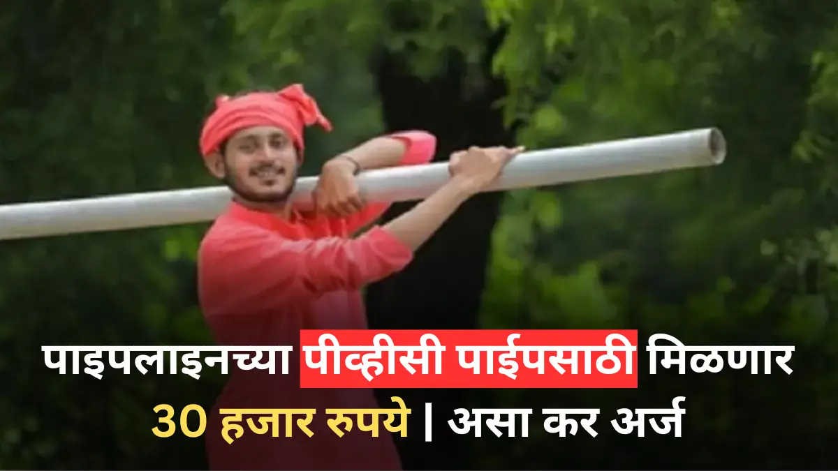 पाइपलाइनच्या पीव्हीसी पाईपसाठी मिळणार 30 हजार रुपये | असा कर अर्ज