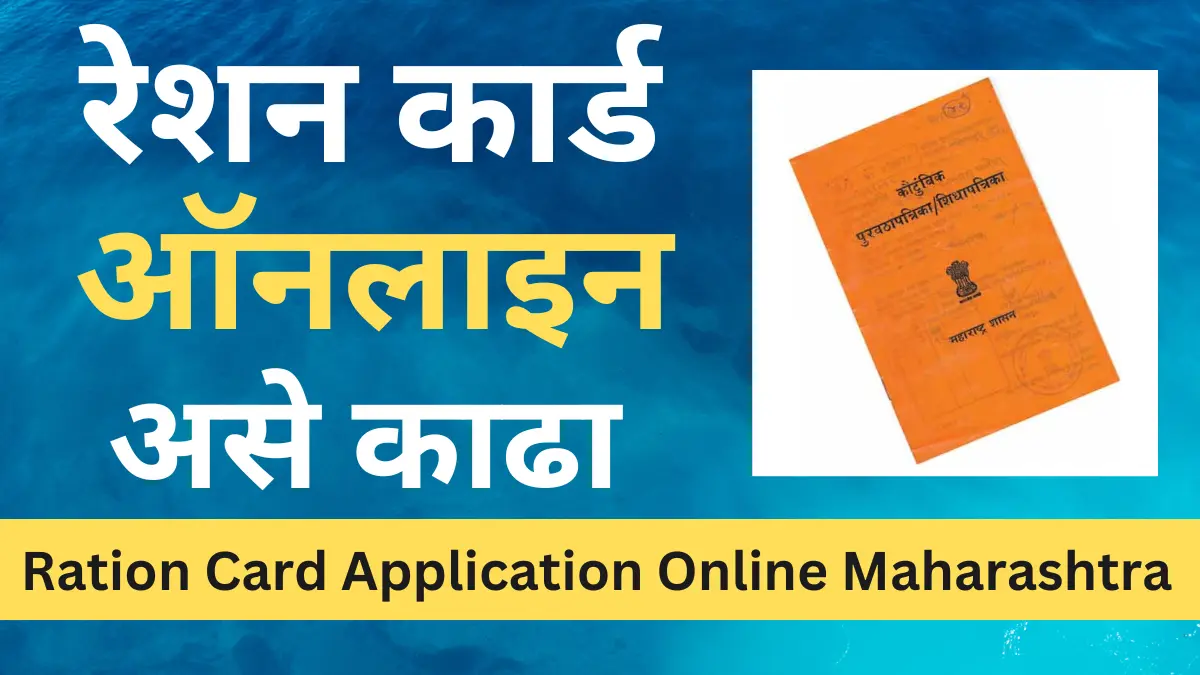 घरबसल्या असे काढा ऑनलाइन रेशन कार्ड?