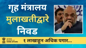 Recruitment for various posts by Ministry of Home Affairs will be done through direct interview