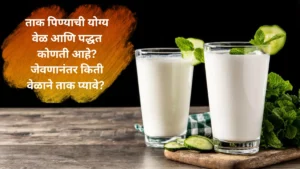 ताक पिण्याची योग्य वेळ आणि पद्धत कोणती आहे? जेवणानंतर किती वेळाने ताक प्यावे?