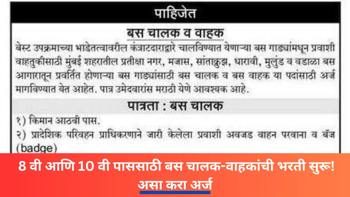 8 वी आणि 10 वी पाससाठी बस चालक-वाहकांची भरती सुरू! | असा कर अर्ज