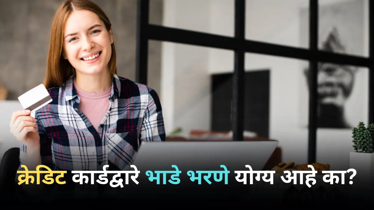 क्रेडिट कार्डद्वारे भाडे भरणे योग्य आहे का?