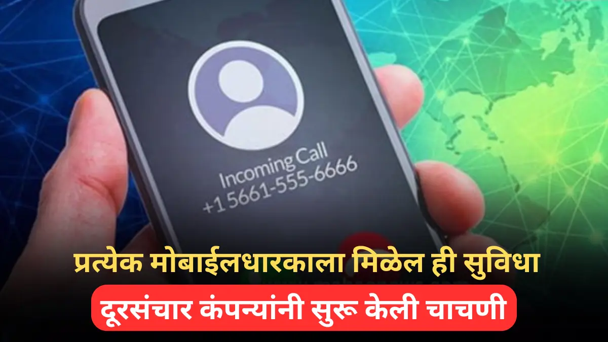 प्रत्येक मोबाईलधारकाला मिळेल ही सुविधा… दूरसंचार कंपन्यांनी सुरू केली चाचणी, तुम्हाला काय फायदा होणार