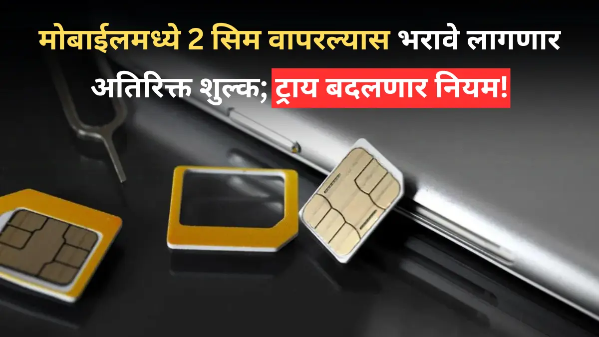 एकाच मोबाईलमध्ये 2 सिम वापरल्यास भरावे लागणार अतिरिक्त शुल्क; ट्राय बदलणार नियम!